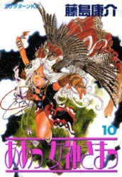 Ah my goddess volume 10